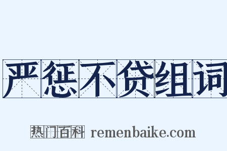 严惩不贷组词是什么意思的图片